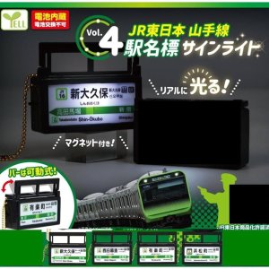 JR東日本　山手線駅名標サインライト vol.４